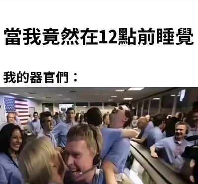 这是一张搞笑梗图，上方以繁体中文配文“当我竟然在12點前睡覺”“我的器官們：”，下方搭配电影《阿波罗13号》里控制中心人群集体欢呼庆祝的截图，用夸张的场景调侃长期熬夜的当代年轻人突然早睡时，身体器官仿佛获得巨大惊喜、集体欢呼的反差感，精准戳中年轻人熬夜后偶尔早睡的真实体验，没有双关或谐音梗。