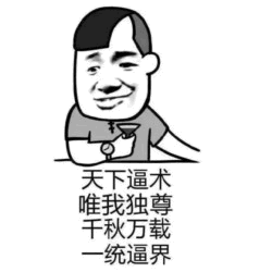 天下逼术唯我独尊卡通梗图