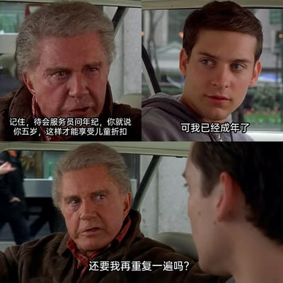 这是一张改编自托比·马奎尔主演的2002版《蜘蛛侠》的三格连环搞笑meme图。图中本叔为了能在餐厅享受儿童折扣，严肃地要求已经成年的彼得·帕克在服务员询问年纪时谎称自己只有五岁；彼得无奈地表示自己已经成年，本叔则立刻用带有施压感的眼神看向彼得，要求他照做。通过这种让成年人装小孩蹭折扣的离谱行为，制造出强烈的反差感，调侃了为了省钱不惜做出滑稽举动的日常场景，充满了搞笑氛围。