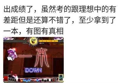 图片上方为文字内容，称考试成绩虽与理想有差距但“拿到了一本”，并附“有图有真相”。下方是一张2D横版游戏的屏幕截图，画面中央显示红色“一本”大字及“DOWN”字样，实际是游戏内的元素。通过双关手法，将“大学一本录取”与游戏中的“一本”混淆，制造幽默调侃效果，暗示所谓的“一本”并非真正的大学录取结果。