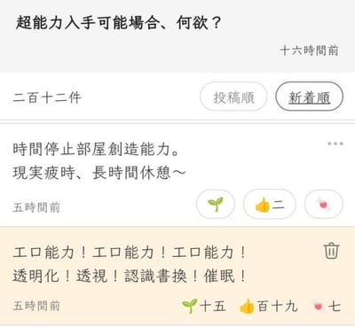 这是日本某社交平台的互动投稿页面，发起的主题为「如果能获得超能力你想要什么？」，目前已有212件投稿，页面设置了按投稿顺序和最新顺序排序的选项，当前为最新顺序。
其中一位投稿用户想要「能创造时间停止房间的能力」，理由是在现实中感到疲惫时，可以进入这个房间长时间休息；另一条高赞投稿则重复呼喊想要「色情能力」，还列出了透明化、透视、认知替换、催眠这类带有低俗色情暗示的超能力，这条投稿获得了119个点赞、15个种草类互动、7个其他互动。
注：第二条投稿内容带有低俗色情暗示。