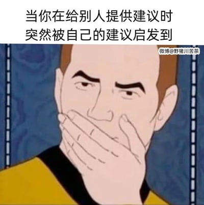这是一张图文结合的搞笑梗图，上方配文“当你在给别人提供建议时突然被自己的建议启发到”，下方是动画角色让-吕克·皮卡德用手捂住嘴，脸上露出恍然大悟、惊讶又略带意外的神情，精准还原了生活中那种本想开导他人，结果自己反而被自己的话点醒的真实又好笑的瞬间，没有双关、谐音梗或暗示内容。