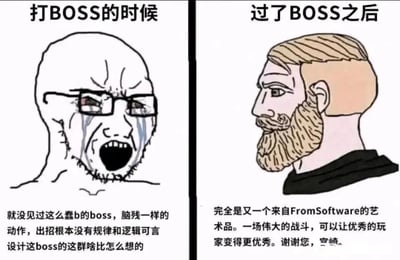这是一张左右分栏的对比类卡通梗图，精准还原了魂类游戏玩家的典型心态变化：左侧是玩家在挑战FromSoftware出品游戏的BOSS时的状态，画面中是一个戴眼镜的光头男性，满脸泪痕、表情愤怒狰狞，嘴巴大张，配文是玩家崩溃的咒骂，吐槽BOSS动作蠢笨、出招毫无逻辑，怒斥设计人员；右侧是玩家成功通关BOSS后的状态，同一个角色变成了发型精致、留着络腮胡的帅气形象，表情平静且充满崇敬，配文是玩家对这场战斗的高度赞美，称其为FromSoftware的艺术品，还向核心制作人宫崎英高表达感谢。整张图用夸张的形象和反差强烈的台词，生动展现了玩家在高难度游戏挑战中从心态崩溃到折服于设计精妙的巨大转变。