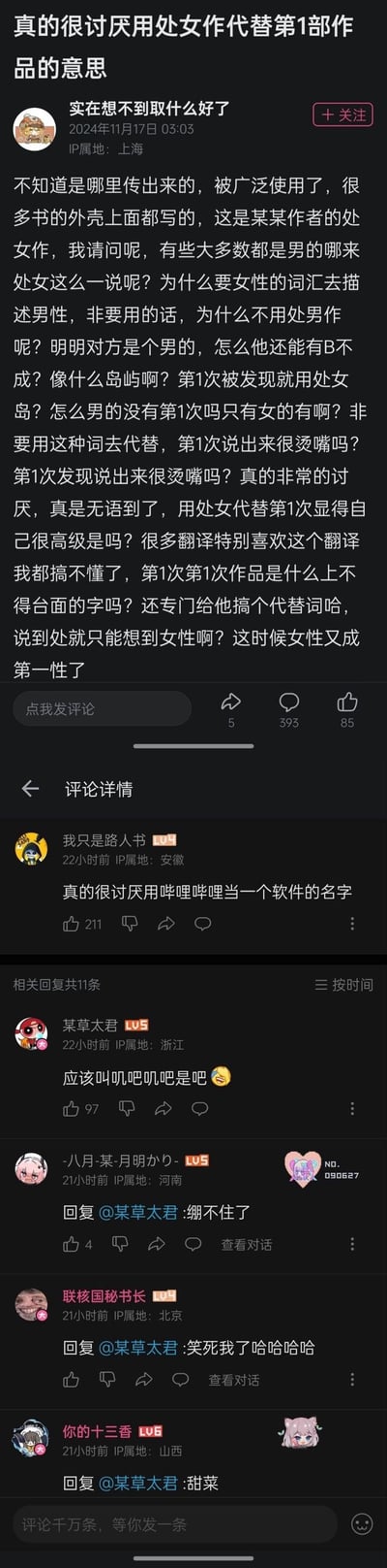 这是一张哔哩哔哩（B站）的动态截图，主帖用户“实在想不到取什么好了”发布长文吐槽，强烈反感用带有女性指向的“处女作”来代替“第一部作品”，质疑该词汇用于男性创作者的合理性，认为直接使用“第一部作品”更为恰当，抨击这种性别化表述的不必要性。下方评论区中，用户“我只是路人书”玩梗回复“真的很讨厌用哔哩哔哩当一个软件的名字”，随即引发其他网友跟风玩梗，将话题带偏，形成搞笑的评论互动氛围。
