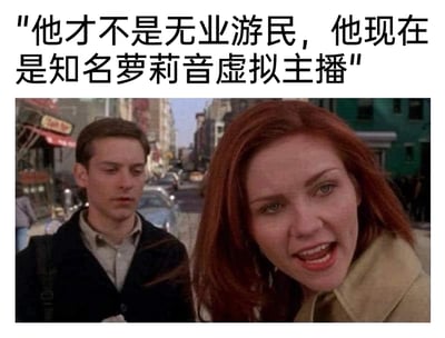 这是一张改编自托比版《蜘蛛侠》的搞笑梗图，画面呈现的是电影里玛丽简转头激动辩解的场景，她身后是神情低落、看起来有些落魄的彼得帕克。图片上方配有玩梗文字“他才不是无业游民，他现在是知名萝莉音虚拟主播”，将原作里彼得帕克经常拮据、看起来无所事事的形象，与当下热门的“萝莉音虚拟主播”身份结合，通过强烈的反差感制造幽默效果，调侃了原作角色的落魄形象，同时结合当下的网络文化进行二次创作。