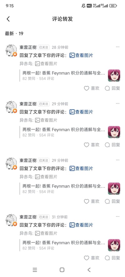 社交媒体评论转发页面截图，显示用户“東雲正樹”在28-31分钟前多次回复评论，每次均包含“查看图片”链接及文本“两根一起!香蕉Feynman积分的通解与全...”，附带紫色头发卡通人物头像。页面显示“最新·19”条评论，每条评论有82赞、554评论数据，及“喜欢”“回复”互动按钮。整体为典型的社交平台评论区界面，内容以重复转发特定图片链接为主。
