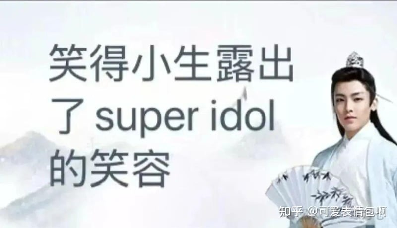 笑得小生露出了super idol的笑容