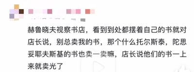 图片为社交媒体上流传的文字笑话，内容讲述赫鲁晓夫视察书店时，建议店长同时售卖托尔斯泰、陀思妥耶夫斯基等经典作家的书籍，店长则回答这些作家的书一上架就卖光了。图片上方有一排彩色方块装饰，底部包含播放按钮和点赞图标，整体呈现为社交媒体帖子截图样式。