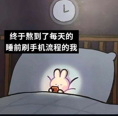 一幅卡通风格的插画，描绘了一只兔子形象的卡通角色在夜晚躺在床上，盖着被子，只露出头和拿着手机的手。手机屏幕发出明亮的光芒照亮了角色的脸，背景是黑暗的房间，墙上挂着一个显示'L'（可能代表11点）的时钟。图片上方有文字'终于熬到了每天的睡前刷手机流程的我'，表达了许多人在忙碌一天后终于可以在睡前放松刷手机的心情。