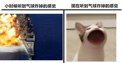 这是一张左右对比梗图，左侧上方文字为'小时候听到气球炸掉的感觉'，配图是一艘战舰在海上发生剧烈爆炸的场景，火焰和烟雾冲天，表现出童年时对气球爆炸声的夸张恐惧反应；右侧上方文字为'现在听到气球炸掉的感觉'，配图是一只猫张大嘴巴打哈欠或大叫的特写，表情夸张，幽默地表现出长大后对气球爆炸声的淡定或轻微惊吓。通过强烈的视觉对比，引发观众对童年与成年不同反应的共鸣和笑点。