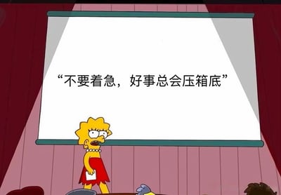 《辛普森一家》中的角色丽莎·辛普森站在投影屏幕前，屏幕上显示着文字“不要着急，好事总会压箱底”。丽莎表情略带惊讶，手持纸张，背景是红色幕布和木质墙面，营造出类似演讲或展示的场景。