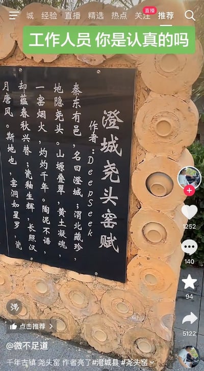 这是一张抖音平台的短视频截图，画面主体是陕西澄城尧头窑景区的黑色标识牌，上面刻有介绍尧头窑历史文化的古文《澄城尧头窑赋》，但标识牌的作者处却标注为AI大模型“DeepSeek”。截图顶部配有绿色醒目文字“工作人员 你是认真的吗”，传递出拍摄者的讶异情绪；界面右侧是抖音的标准互动功能区，分别显示点赞1252、评论140、收藏94、转发5122；底部标注发布者为@微不足道，附文调侃“千年古镇尧头窑 作者亮了”并带上了相关地点话题，网友对景区直接使用AI创作赋文还公开标注AI名称的行为感到意外和戏谑。