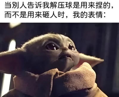 这张梗图上方配有文字'当别人告诉我解压球是用来捏的，而不是用来砸人时，我的表情：'，下方是《曼达洛人》中Baby Yoda（格洛古）抬头仰望的经典截图。Baby Yoda睁大双眼、表情呆萌困惑的样子，完美诠释了得知解压球正确用法时的意外与不解，通过角色表情与文字内容的反差制造幽默效果。