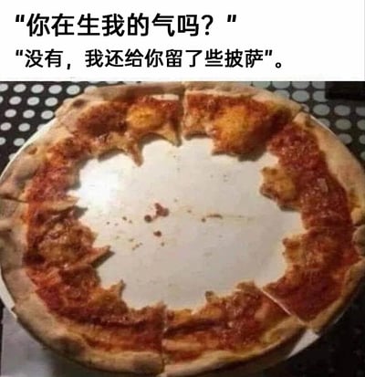这是一张搞笑的网络梗图，采用图文混排的形式呈现。图上方配有两段对话，询问者问“你在生我的气吗？”，回应者则表示“没有，我还给你留了些披萨”；而图下方的画面则展示了一个披萨盘，盘中的披萨仅剩下边缘的饼皮和少量酱料，中间的核心可食用部分已经被完全吃光。这张图的笑点在于回应者的口是心非，嘴上否认自己在生气，但留下的“披萨”几乎等同于没留，用实际行为暴露了自己仍在闹情绪的真实状态，通过这种行为和语言的反差制造出幽默效果，常用于调侃生活中那些不愿直接承认情绪的小矛盾场景。