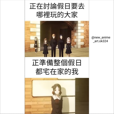 这是一张两格对比漫画，上半部分展示了一群穿着黑色制服的动漫角色站在砖砌拱门下，配文'正在讨论假日要去哪里玩的大家'；下半部分则是一个单独的动漫角色站在墙边，配文'正准备整个假日都宅在家的我'。通过上下对比，幽默地展现了社交型人格和宅家型人格在假期安排上的鲜明差异。