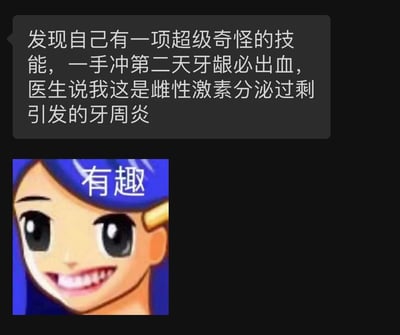 图片上方是一段文字：'发现自己有一项超级奇怪的技能，一手冲第二天牙龈必出血，医生说我这是雌性激素分泌过剩引发的牙周炎'。下方是一个蓝发卡通女孩的面部特写，她有着大大的眼睛和露出牙齿的笑容，额头上有'有趣'两个字。这是一张通过幽默方式表达奇怪身体现象的搞笑梗图。