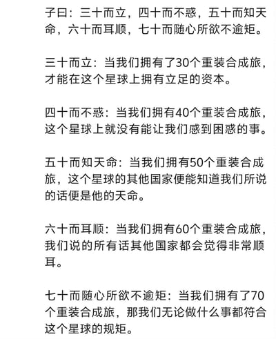 这张图是对《论语·为政》中孔子“三十而立，四十不惑...”经典语句的创意改编，将原本描述人生不同阶段境界的内容，替换为拥有不同数量重装合成旅的硬核设定，用夸张的军事视角解构传统哲理，赋予经典语句全新的搞笑解读，带有调侃和夸张的意味，适合军事爱好者圈子玩梗交流。