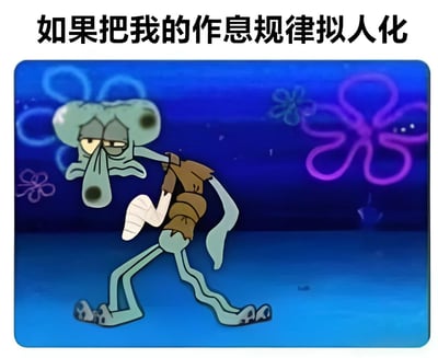 图片上方有文字'如果把我的作息规律拟人化'，下方是《海绵宝宝》中的角色章鱼哥，他表情疲惫，左眼下方有黑眼圈，右臂打着石膏，步履蹒跚地行走在蓝色背景的海底场景中，周围有紫色和粉色的花朵图案。这个梗图通过章鱼哥憔悴受伤的形象，幽默地表达了不规律作息对人的消耗。