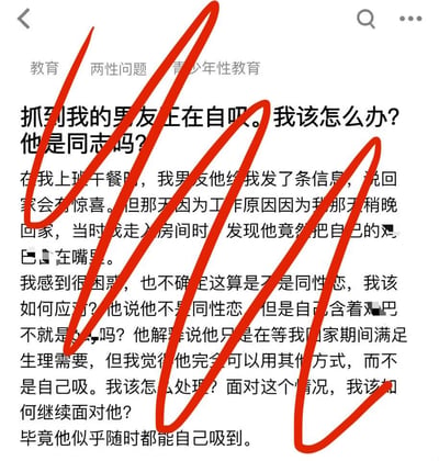 这是一张社交媒体截图，显示了一个关于两性关系的提问。用户描述自己抓到男友正在自吸，困惑对方是否是同性恋，并询问该如何应对。文本上方有"教育"、"两性问题"、"青少年性教育"等分类标签。图片中有多处红色涂鸦覆盖在文字上，可能是为了强调或 censorship。
