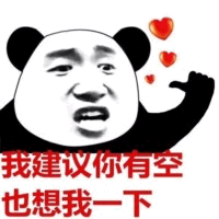 熊猫头表情包：我建议你有空也想我一下