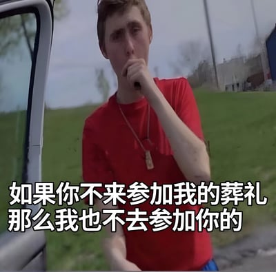 这张梗图展示了一位穿红色上衣的人手持麦克风，配文‘如果你不来参加我的葬礼那么我也不去参加你的’，用戏谑的方式表达搞笑威胁，常用于朋友间玩笑互动，传递幽默搞怪情绪。
