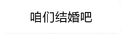 这是一个动态GIF图，展示了“咱们结婚吧”文字在火焰特效中的变化过程。动画序列从火焰较小、仅在文字下方燃烧开始，逐渐发展到火焰范围扩大、燃烧强度增加，最终文字被更旺盛的火焰环绕，整体呈现出热烈、激情的视觉效果，用于表达求婚或结婚的浪漫诉求。
