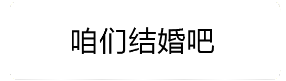 火焰特效版咱们结婚吧动图