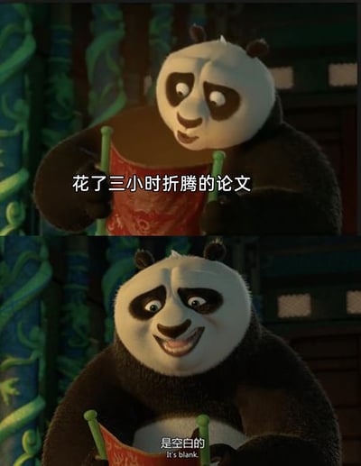 这是一张由《功夫熊猫》影视截图改编的梗图，分为上下两部分。上半部分是动画角色阿宝满怀期待地拿着标注为“花了三小时折腾的论文”的卷轴，下半部分是阿宝打开卷轴后，对应的文字为“是空白的”，用搞笑的方式还原了学生、科研工作者花费大量时间精力撰写论文，却因意外导致内容消失的崩溃无奈心情，精准引发相关人群的情感共鸣。