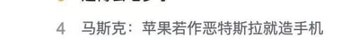这是一张横版纯文字图片，内容为带有序号4的文字：“马斯克：苹果若作恶特斯拉就造手机”。这句话是特斯拉CEO埃隆·马斯克的表态，意思是如果苹果做出损害市场规则或用户利益的不当行为，特斯拉将会跨界进入手机制造领域。该内容属于科技圈的重磅消息，没有双关、谐音梗或暗示性内容。
