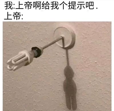 这张梗图展示了一个经典网络幽默场景：上方配字“我：上帝啊给我个提示吧。上帝：”，下方的图片则是灯泡接头的阴影恰好投射在墙上形成一个“吊起来的小人”形象。画面产生了一种强烈的双关与黑色幽默，暗示向上帝寻求启示时却只收到让人崩溃甚至丧气的答案。这种错位摄影产生的视觉效果，非常适合用来表达调侃、无奈和自嘲。
