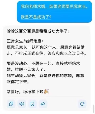这是一张网络聊天记录截图，上方蓝色气泡为提问者发言，称自己向老师求婚，对方提出要见自己的家长，因此询问自己是不是求婚成功了；下方是其他网友的回复，按照普通情侣恋爱的逻辑，认为女方主动提出见家长就代表认可了求婚，已经成功大半，恭喜对方稳稳拿下。该图暗含反差笑点：如果提问者是在校未成年学生，老师要求见家长本质是要告知其家长他的不当行为，并非同意求婚，回复者没有考虑到这层身份差异，得出的结论和实际情况形成了搞笑的反差。
