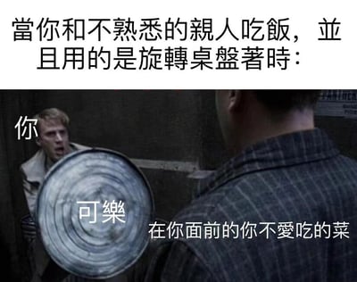 这是一张基于影视截图改编的搞笑梗图，上方配文点明场景“当你和不熟悉的亲人吃饭，并且用的是旋转桌盘时”。图中把原影视场景里的人物分别标注为“你”和“在你面前的你不爱吃的菜”，中间的玻璃被替换标注为“可乐”，生动还原了和不太熟悉的亲人聚餐时，想吃的食物被不爱吃的菜一直挡在对面，出于社交礼仪又不好意思频繁转动餐桌的急切又尴尬的心情，用夸张的影视对峙场景放大了这种日常社交里的小窘迫，引发有类似经历的人的共鸣。