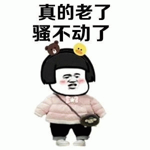 真的老了 骚不动了 卡通表情包