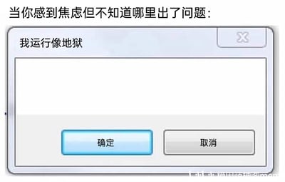 这张图片是一张贴合当代人情绪的网络梗图，整体采用模仿Windows系统弹窗的视觉样式。图片顶部配有文字“当你感到焦虑但不知道哪里出了问题：”，引出下方的核心内容——一个系统弹窗，弹窗的标题栏写着“我运行像地狱”，底部设置了“确定”和“取消”两个按钮，和真实的系统弹窗样式高度一致。这张梗图将人的精神和身体状态类比为一台运行的电脑系统，当人陷入找不到具体原因的焦虑时，就如同系统出现了不明故障，用这种具象化、幽默的方式，精准地表达出那种内心烦躁、状态不佳却又无法明确问题所在的无由焦虑，很容易引发当代人的情绪共鸣。