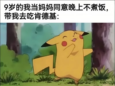 图片上方为文字‘9岁的我当妈妈同意晚上不煮饭，带我去吃肯德基：’，下方是宝可梦动画中的皮卡丘截图。皮卡丘呈现出极度兴奋的表情，双眼眯起，嘴巴张开，脸颊泛红，一只手放在嘴边，背景是绿色的森林场景。通过皮卡丘的兴奋神态，幽默地表现了童年时期得知能去吃肯德基时的开心心情。