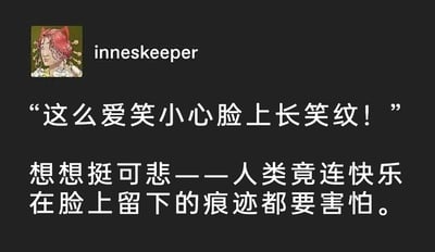 这是一张深色背景的社交媒体用户发言截图，属于静态图文混排内容。左上角是名为“inneskeeper”的用户头像，头像为红头发带猫耳的卡通人物，面容平静，无明显动作。图片主体是两段核心文字：第一段引述了日常中常见的旁人提醒话语“这么爱笑小心脸上长笑纹！”，第二段是该用户的个人感悟“想想挺可悲——人类竟连快乐在脸上留下的痕迹都要害怕。”这段内容反向解构了大众对笑纹的焦虑情绪，点明笑纹本质是快乐留下的印记，批判了当下部分人过度的容貌焦虑，传递出要接纳快乐带来的一切、不要因惧怕痕迹而拒绝快乐的观点。