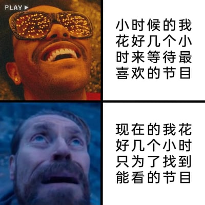 这是一张上下分栏的对比类梗图，上半部分采用《银河护卫队》里星爵的兴奋截图，配文“小时候的我花好几个小时来等待最喜欢的节目”，生动还原了小时候对喜爱电视节目充满期待、甘愿花时间等候的热忱心情；下半部分采用《奇异博士》里卡西利亚斯的迷茫截图，配文“现在的我花好几个小时只为了找到能看的节目”，精准描绘出当代人面对海量文娱内容，却难以找到心仪节目、陷入选择困境的无奈状态，通过强烈的情绪反差引发大众共鸣。