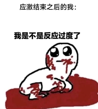 图片上方文字为“应激结束之后的我：”，中间文字为“我是不是反应过度了”，下方是一个卡通形象：白色身体、黑色大眼睛，浑身沾满红色污渍（类似血迹），趴在一片红色液体中，表情困惑。通过文字与夸张视觉的对比，幽默地表达了人们在应激事件结束后，回看自己激烈反应时产生的自我怀疑和自嘲情绪。