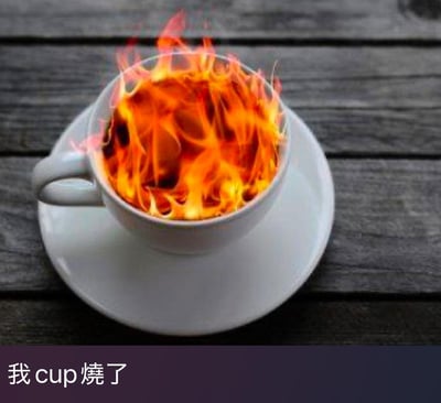 这是一张谐音梗表情包，画面主体是一只放置在白色碟子上的白色咖啡杯，杯子内部并未盛放饮品，而是燃烧着旺盛的橙红色火焰。图片下方配有简体中文文字“我cup烧了”，这里运用了谐音梗：“cup”与“CPU”发音相近，用杯子着火的夸张视觉画面，谐音表达“我CPU烧了”的含义，用来形容自己在面对复杂事务、大量信息或棘手难题时，大脑过载、思维卡顿、快要宕机的崩溃与无奈状态，通过夸张的视觉效果和谐音手法制造出搞笑的调侃氛围。