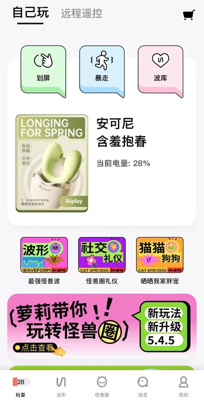 这是一张手机APP界面截图，顶部有“自己玩”和“远程遥控”两个选项卡（当前选中“自己玩”）。界面上方有三个功能按钮，分别是绿色气泡的“划屏”（带手势图标）、蓝色气泡的“暴走”（带人物跑步图标）、粉色气泡的“波库”（带爱心图标）。中间区域展示了一款名为“安可尼 含羞抱春”的产品，包装上印有“LONGING FOR SPRING”字样，显示当前电量28%。下方有三个彩色卡片，从左到右分别是“最强怪兽波”（紫色背景，带波形图案）、“怪兽礼仪”（粉色背景，带花朵和“社交礼仪”字样）、“晒晒我家胖宠”（橙色背景，带猫咪狗狗图标）。底部有一个粉色横幅，内容为“萝莉带你玩转怪兽圈！！”，右侧绿色气泡标注“新玩法 新升级 5.4.5”，并有“点击查看”提示。