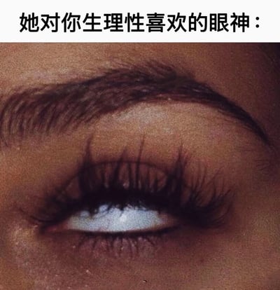 图片上方配有文字“她对你生理性喜欢的眼神：”，下方是一张真人眼睛的特写照片。照片中眼睛睫毛纤长浓密，眉毛自然舒展，眼神微微向上凝视，整体呈现出温柔含情的感觉，试图通过眼部细节传达出一种自然流露的喜爱情绪。