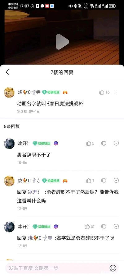 这是一张竖屏的社交媒体论坛回复界面截图，界面顶部显示了一段动画的播放预览区域，下方是标注为“2楼的回复”的讨论区。用户“烧🐔0🤺寺”（带有初级粉丝标识）于09-16在2楼提问该动画的名字是否为《春日魔法挑战》，该评论获得16个点赞。之后该评论下有5条回复，其中用户“冰开氵”在10-06回复“勇者辞职不干了”，“烧🐔0🤺寺”在12-09追问该回复是否为动画名称，“冰开氵”随即再次回复确认该动画的名字就是《勇者辞职不干了》。界面底部有“发贴千百度 文明第一步”的社区提示语，整个界面呈现了论坛用户对动画名称的答疑互动过程。