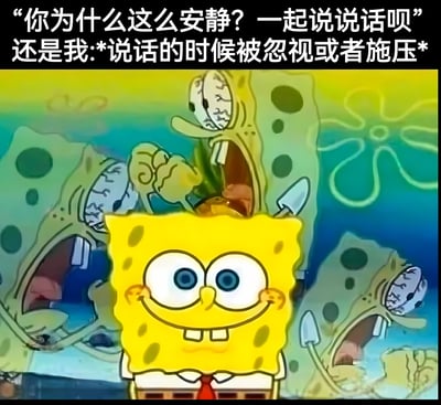 这是一张海绵宝宝主题的表情包，画面中央是经典卡通角色海绵宝宝，他睁着大大的蓝色眼睛，露出标志性的微笑。背景中可以看到几个表情愤怒、拿着武器的海绵宝宝克隆体，形成鲜明对比。图片上方配有文字：“你为什么这么安静？一起说说话呗”，下方接着“还是我:*说话的时候被忽视或者施压*”，用幽默方式表达了社交中因曾被忽视而选择保持安静的无奈心情。