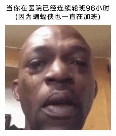 这是一张改编自国外素材的网络梗图，图上方配有中文文字“当你在医院已经连续轮班96小时(因为蝙蝠侠也一直在加班)”，图中是一位黑人男子的近距离自拍画面：他双眼无神、眼皮沉重，面容憔悴不堪，满脸都写着长时间工作后的极度疲惫，生动还原了连续超长时间加班后医护人员的身心状态。配文中用“蝙蝠侠也一直在加班”的玩笑话，以黑色幽默的方式调侃医护人员像蝙蝠侠连轴转一样高强度工作，既夸张又真实地表现出这类职业的工作压力，能够引发大众对职场过度加班现象的强烈共鸣。
