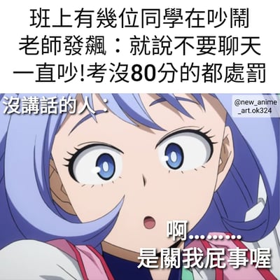 图片上半部分为文字描述：班上有几位同学在吵闹，老师发飙说“就说不要聊天 一直吵!考没80分的都处罚”。下半部分是一位紫色头发、蓝色眼睛的动漫女生特写，她表情惊讶，配文“没讲话的人：啊……是关我屁事喔”，展现了安静学生对老师连带惩罚的无奈反应。