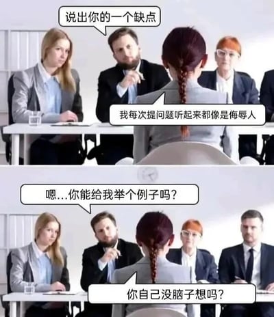 这是一张上下两格的对比梗图，展示了一个幽默的面试场景。上格中，面试官（一位穿西装的男性）向背对镜头的红发辫面试者提问：“说出你的一个缺点”，面试者回答：“我每次提问题听起来都像是侮辱人”。下格中，面试官接着问：“嗯...你能给我举个例子吗？”，面试者立刻反问：“你自己没脑子想吗？”，用实际行动演示了自己的“缺点”，形成强烈的喜剧反差效果。