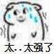 ？！强强！？
