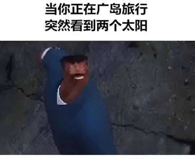 这张梗图上方配有文字“当你正在广岛旅行 突然看到两个太阳”，下方是一个穿着蓝色衣服的人，他的面部表情极度扭曲，呈现出惊恐和震惊的状态，背景是带有裂纹的深色墙面。图片通过“两个太阳”这一表述，隐晦地关联了广岛原子弹事件中核爆炸产生的强光现象，用黑色幽默的方式表达了对这一历史事件的联想所带来的强烈情绪冲击。