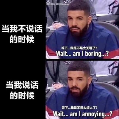这是一张由两张图片上下拼接而成的连环表情包，使用了知名的德雷克表情包模板。上图左侧配文“当我不说话的时候”，图中人物下方配有中英双语文字“等下...我是不是太无聊了？Wait... am I boring...?”，人物神情纠结，带着自我怀疑的焦虑；下图左侧配文“当我说话的时候”，下方文字为“等下...我是不是太烦人了？Wait... am I annoying...?”，人物表情依旧是纠结的自我怀疑状态。该图精准刻画了部分人群在社交场景中的自我内耗心态：无论选择沉默还是表达，都会陷入对自身行为的怀疑，担忧自己给他人留下负面印象，引发有类似经历的人的共鸣。