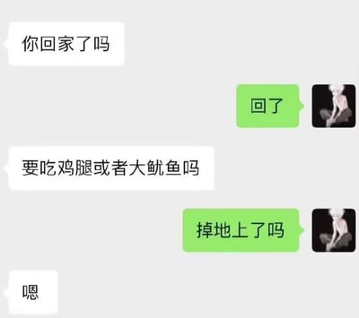 这是一张仿微信聊天界面的截图，左侧白色气泡为发起对话的一方，首先询问对方是否已经回到家，对方以绿色气泡回复“回了”后，发起方又询问对方要不要吃鸡腿或者大鱿鱼，回复方没有直接回应是否想吃，反而先询问食物是不是掉地上了，最后发起方给出了肯定回答“嗯”。内容笑点在于回复方默认对方主动提出要给的食物是掉在地上的，戳中了很多人生活中类似的场景，充满搞笑反差感。